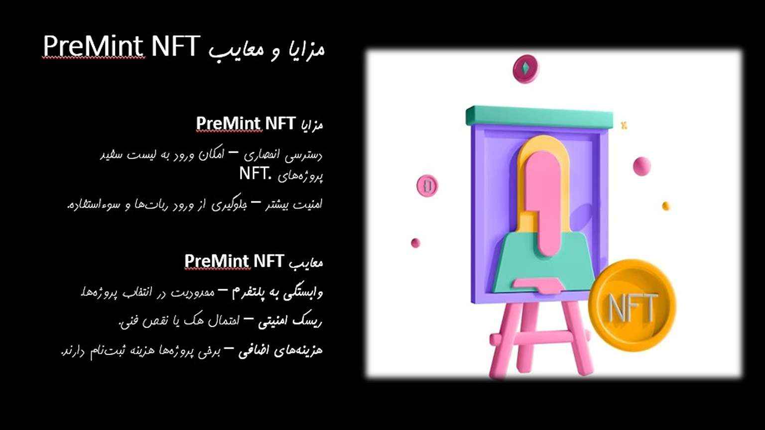 آشنایی با تعریف و مفهوم پری مینت NFT