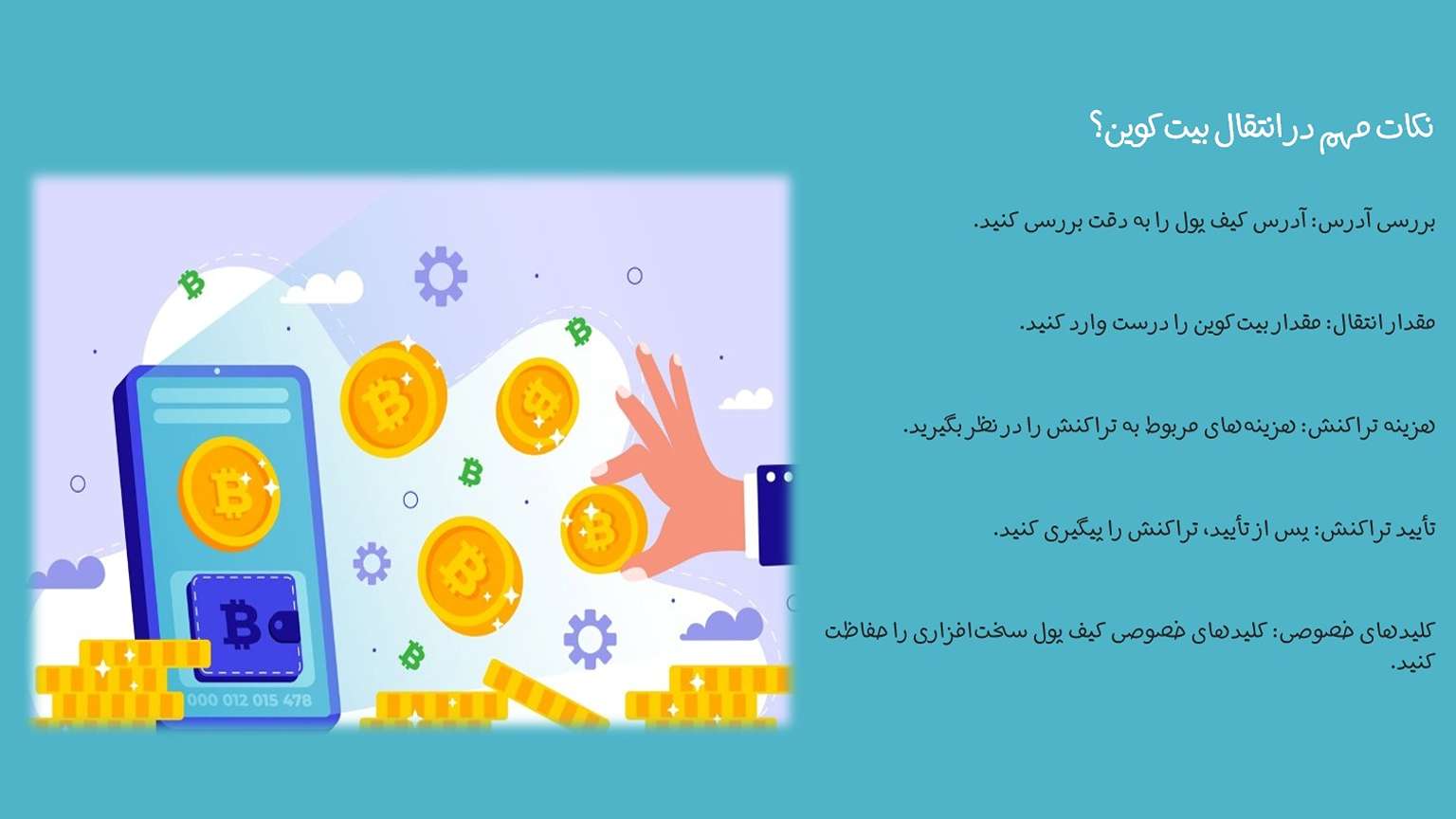 روش های انتقال بیت کوین به کیف پول