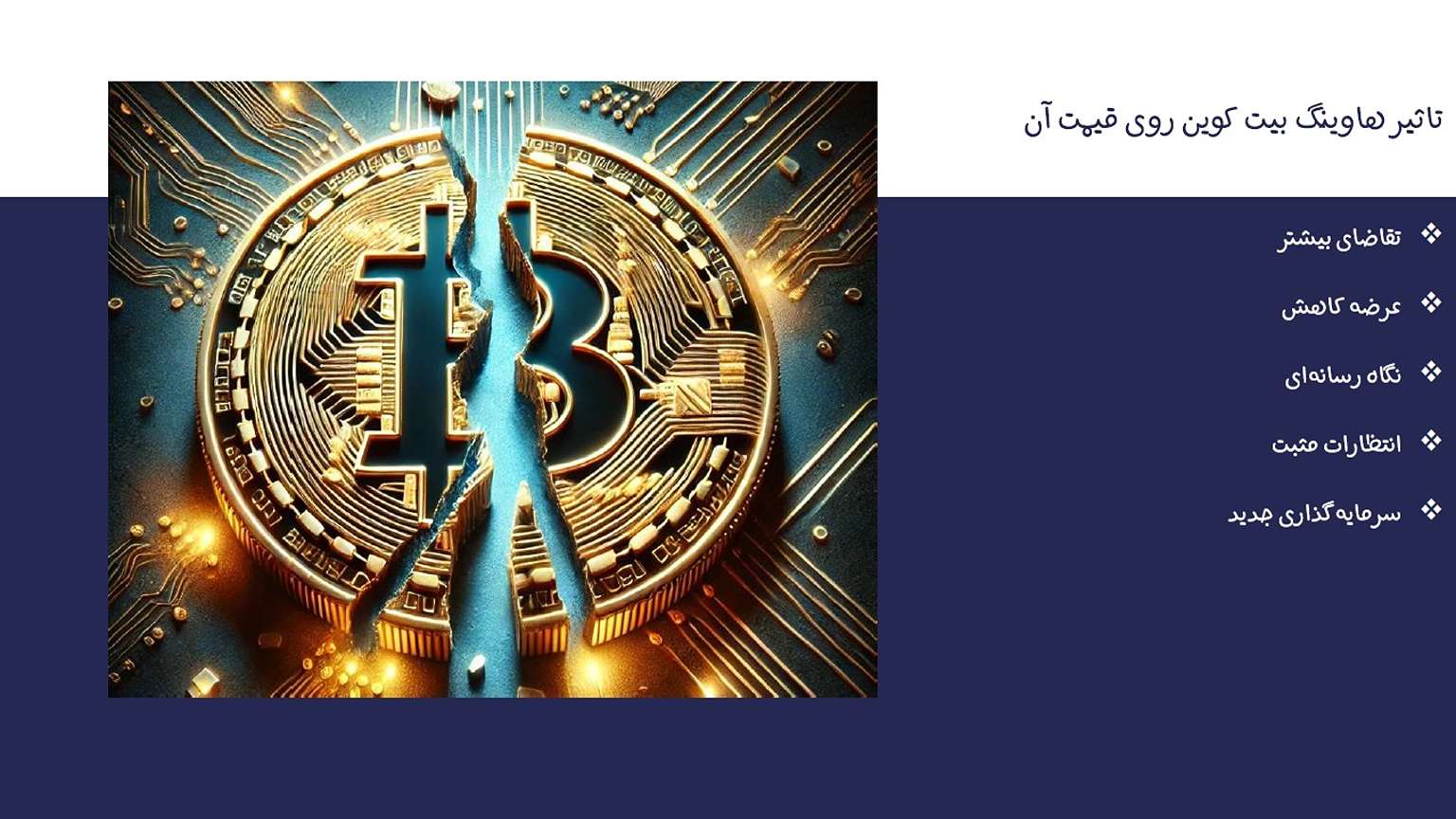 هاوینگ بیت کوین