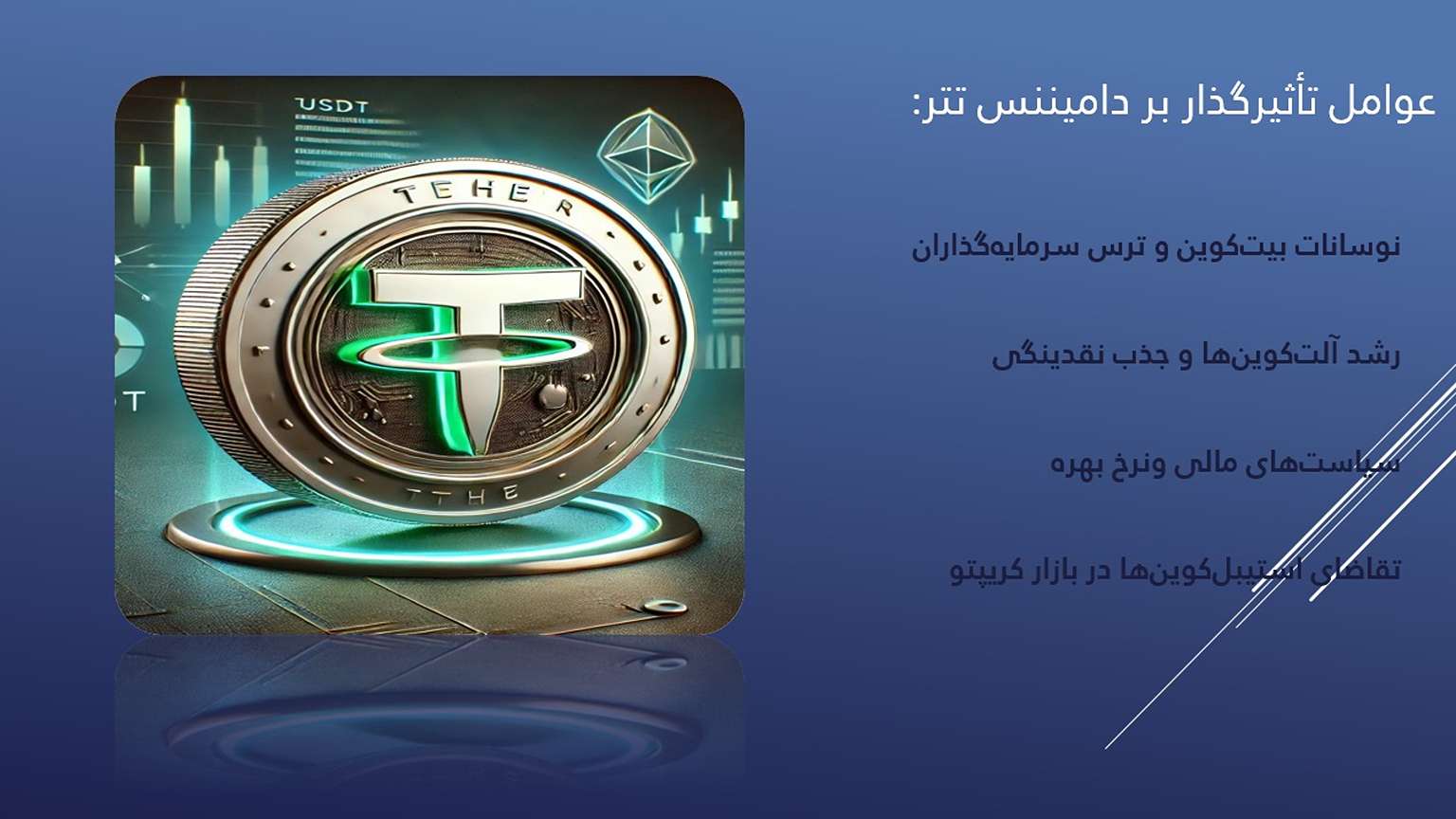 Tether Dominance بر بازار ارزهای دیجیتال چه تاثیری می‌گذارد؟