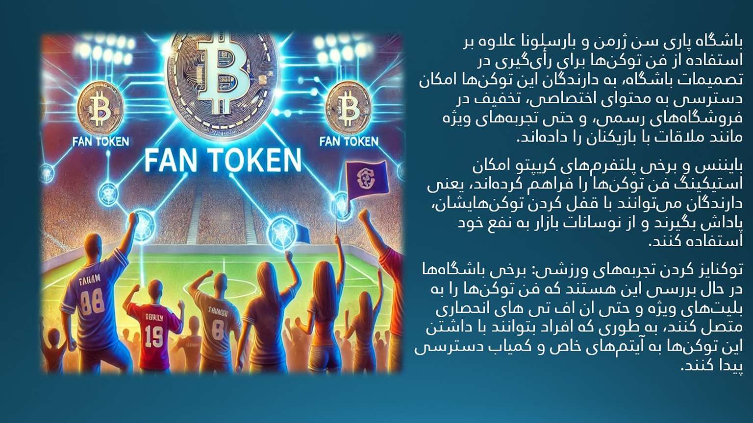 Exploring the benefits of the Fan Token process