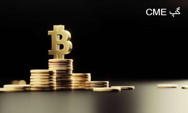 گپ CME بیتکوین: تحلیل و تأثیرات آن بر بازار ارزهای دیجیتال