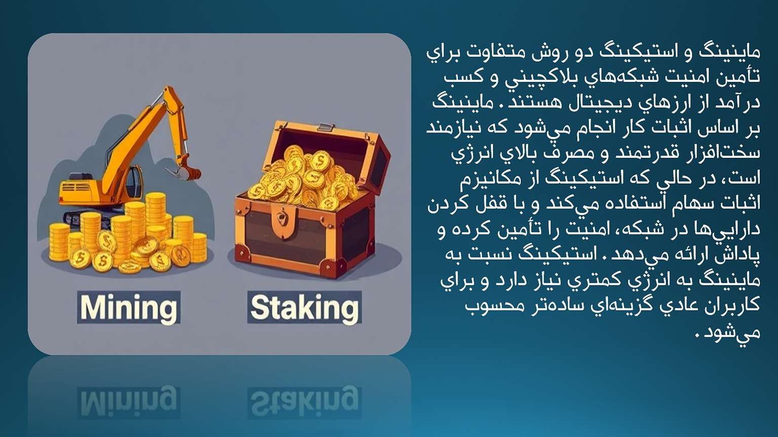 تفاوت ماینینگ و استیکینگ