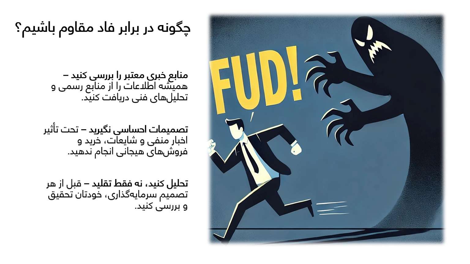 Strategies to deal with FUD or fear of trading in the crypto market